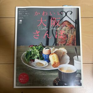 かわいい大阪さんぽ こんな大阪、知らなかった! 美味しく、楽しく、そしてかわいい街案内。LMAGA MOOK/京阪神エルマガジン社
