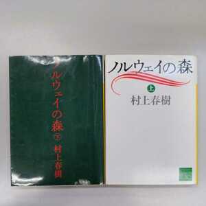 村上春樹 ノルウェイの森 2冊セット 講談社文庫 