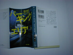 パーキングエリア （ハヤカワ・ミステリ文庫） テイラー・アダムス／著　東野さやか／訳