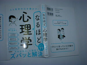 なるほど心理学 人と自分の心を動かす！　ゆうきゆ