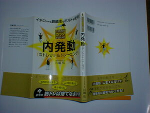 1カ月でカラダが変わる! 内発動ストレッチ&トレーニング　即決