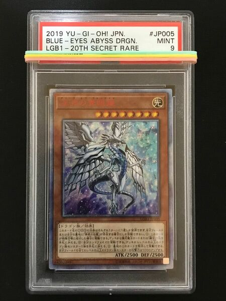 遊戯王 深淵の青眼龍 20thシークレットレア PSA9