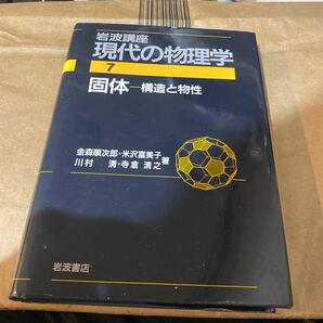 個体　構造と物性　岩波講座　現代の物理学