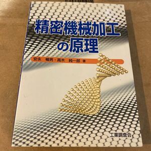 精密機械加工の原理 安永暢男／著　高木純一郎／著 （978-4-7693-2166-8）