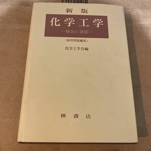 新版　化学工学　解説と演習　化学工学会編