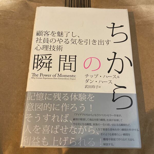瞬間のちから 顧客を魅了し、社員のやる気を引き出す心理技術／チップハース＆ダンハース (著者) 武田玲子 (訳者)