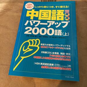 中国語パワーアップ２０００語　しっかり身につき、すぐ使える！　上 趙明徳／主編　魯江／主編　松岡栄志／監修　関久美子／渡辺志津夫