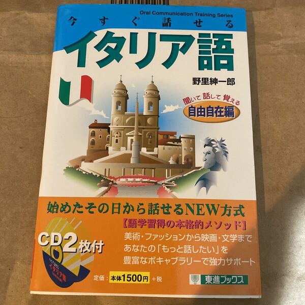 今すぐ話せるイタリア語　聞いて話して覚える　自由自在編 Ｏｒａｌ　ｃｏｍｍｕｎｉｃａｔｉｏｎ　ｔｒａｉｎｉｎｇ　ｓｅｒｉｅｓ）