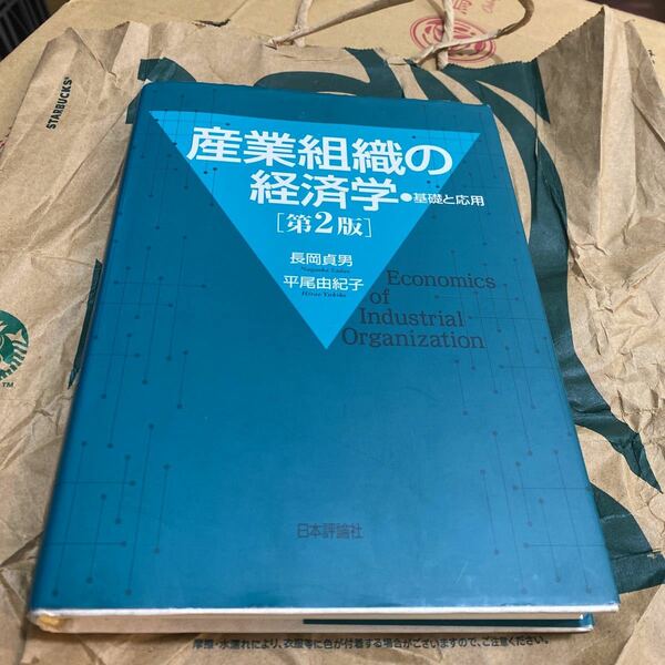 産業組織の経済学　基礎と応用 （第２版） 長岡貞男／著　平尾由紀子／著