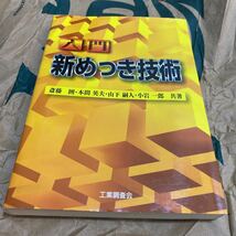 入門新めっき技術／斎藤囲，本間英夫，山下嗣人，小岩一郎 【共著】_画像1