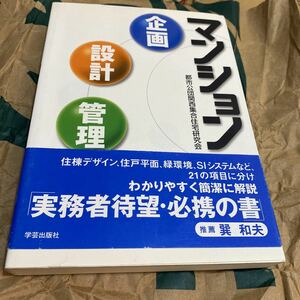 マンション企画・設計・管理 都市公団関西集合住宅研究会／著