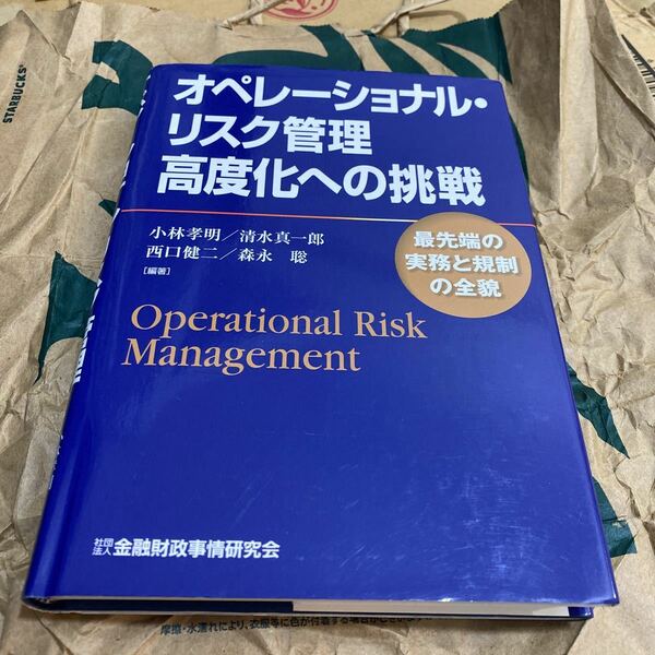 オペレーショナル・リスク管理高度化への挑戦　最先端の実務と規制の全貌 小林孝明／編著　清水真一郎／編著　西口健二／編