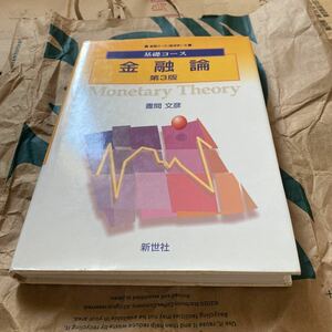 金融論 （基礎コース　経済学　５） （第３版） 晝間文彦／著