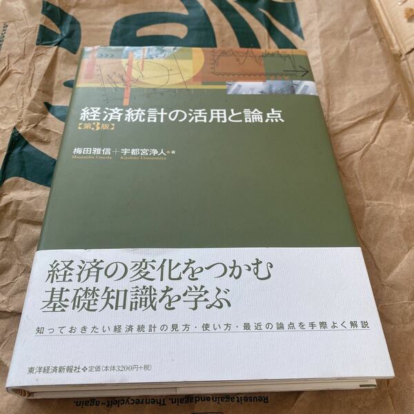 経済統計の活用と論点 （第３版） 梅田雅信／著　宇都宮浄人／著