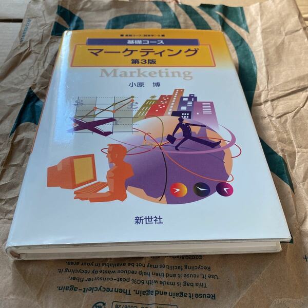 マーケティング （基礎コース　経営学　５） （第３版） 小原博／著