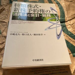 種類株式・新株予約権の活用法と会計・税務 中嶋克久／著　野口真人／著　棟田裕幸／著