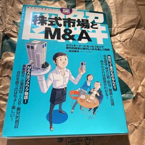 図解株式市場とＭ＆Ａ　カフェオーナーになったつもりで現代的経営と株のしくみを楽しく理解 （翔泳社・図解シリーズ） 保田隆明／著