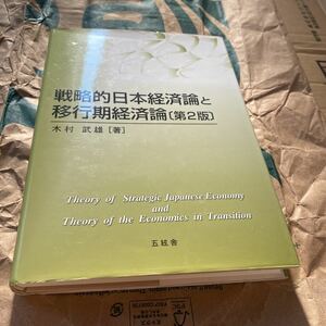 戦略的日本経済論と移行期経済論 （第２版） 木村武雄／著