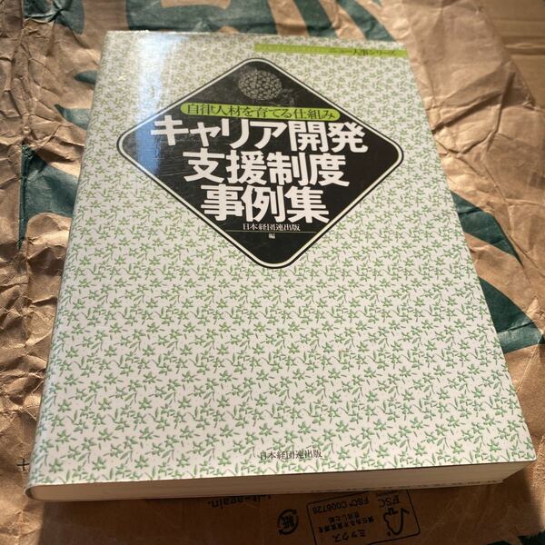 キャリア開発支援制度事例集　自律人材を育てる仕組み （ニュー人事シリーズ） 日本経団連出版／編