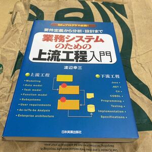 業務システムのための上流工程入門　要件定義から分析・設計まで　ＳＥ＆プログラマ必読！ 渡辺幸三／著