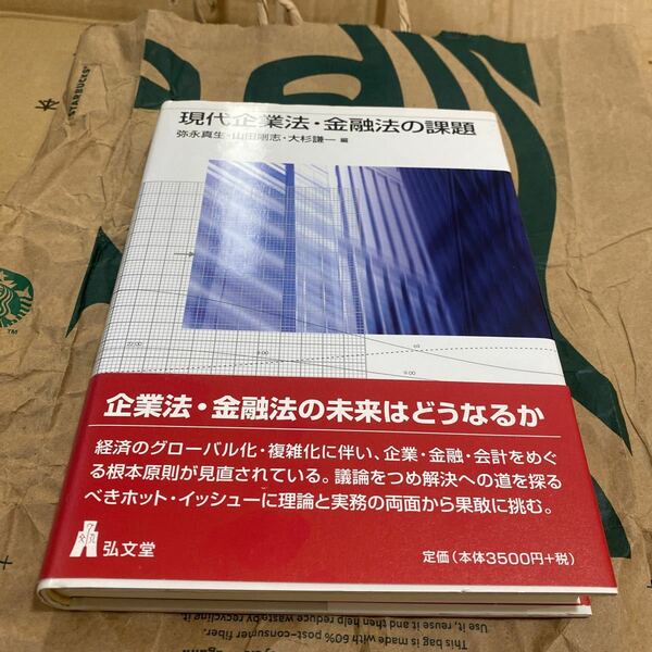 現代企業法・金融法の課題 弥永真生／編　山田剛志／編　大杉謙一／編