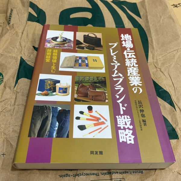 地場・伝統産業のプレミアムブランド戦略　経験価値を生む技術経営 長沢伸也／編著　植原行洋／著　須藤雅恵／著　島田了／著