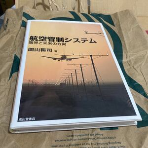 航空管制システム　限界と未来の方向 園山耕司／著