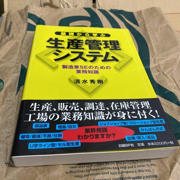 基礎から学ぶ生産管理システム　製造業ＳＥのための業務知識 清水秀樹／著