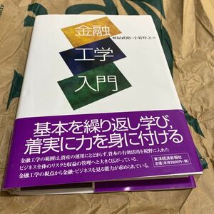 金融工学入門 刈屋武昭／著　小暮厚之／著