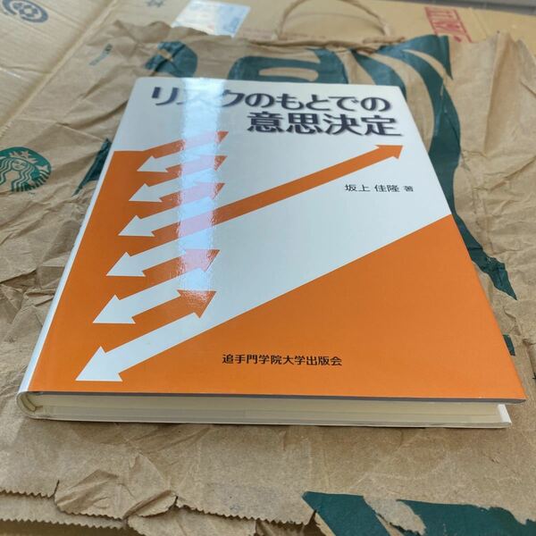 リスクのもとでの意思決定 坂上佳隆／著