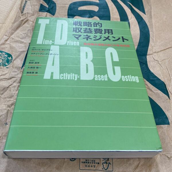 戦略的収益費用マネジメント　新時間主導型 Ｒ．キャプラン　著　Ｓ．アンダーソン　著
