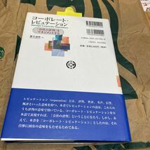 コーポレート・レピュテーション　「会社の評判」をマネジメントする 桜井通晴／著_画像3