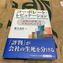 コーポレート・レピュテーション　「会社の評判」をマネジメントする 桜井通晴／著_画像1