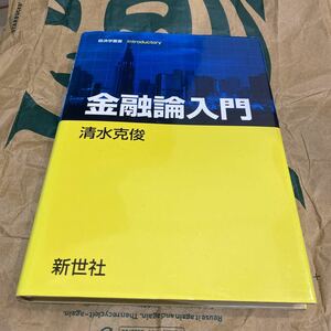 金融論入門 （経済学叢書Ｉｎｔｒｏｄｕｃｔｏｒｙ） 清水克俊／著