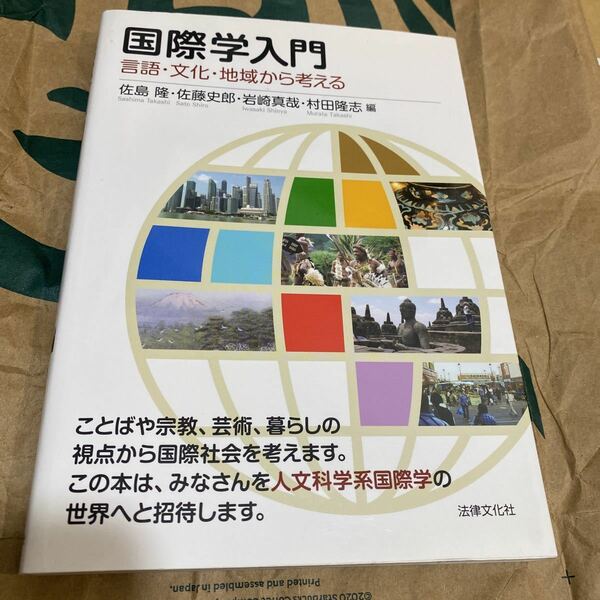 国際学入門　言語・文化・地域から考える 佐島隆／編　佐藤史郎／編　岩崎真哉／編　村田隆志／編