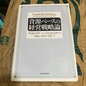 資源ベースの経営戦略論 デビッド・Ｊ．コリス／著　シンシア・Ａ．モンゴメリー／著　根来竜之／訳　蛭田啓／訳　久保亮一／訳