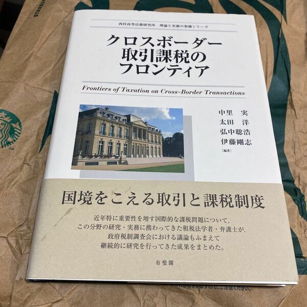 クロスボーダー取引課税のフロンティア （西村高等法務研究所理論と実務の架橋シリーズ） 中里実／編著　太田洋／編著　弘中聡浩／編著