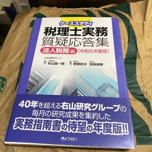 ケーススタディ税理士実務質疑応答集　令和元年度版法人税務編 （ケーススタディ） 右山昌一郎／監修　野原武夫／編集　宮森俊樹／編集