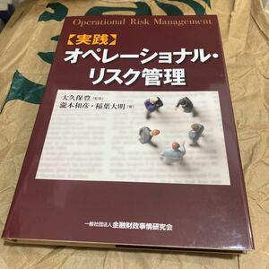 実践オペレーショナル・リスク管理 大久保豊／監修　瀧本和彦／著　稲葉大明／著