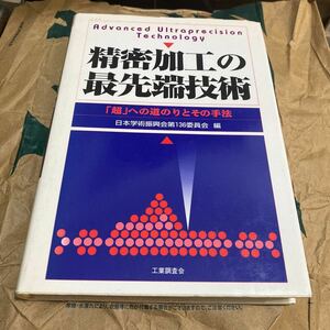 精密加工の最先端技術　「超」への道のりとその手法 日本学術振興会第１３６委員会／編