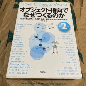 オブジェクト指向でなぜつくるのか　知っておきたいＯＯＰ、設計、関数型言語の基礎知識 （第２版） 平澤章／著