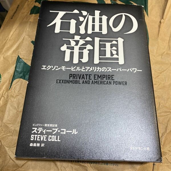 石油の帝国　エクソンモービルとアメリカのスーパーパワー スティーブ・コール／著　森義雅／訳