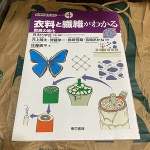 衣料と繊維がわかる　驚異の進化 （化学のはたらきシリーズ　４） 佐藤銀平／著　日本化学会／企画・編集　井上晴夫／監修　齊藤幸一