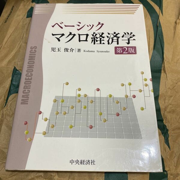 ベーシックマクロ経済学 （第２版） 児玉俊介／著