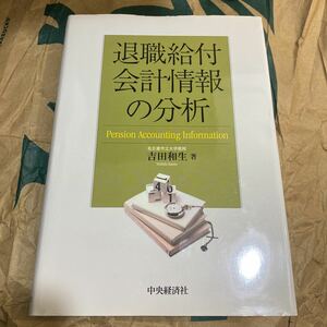 退職給付会計情報の分析 吉田和生／著