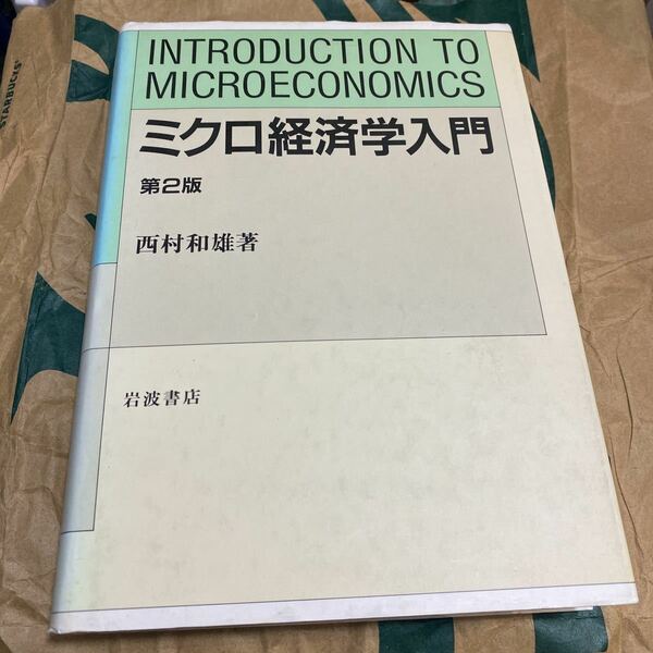 西村 和雄 ミクロ経済学入門