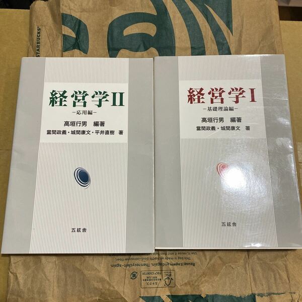 経営学　1２ 高垣行男／編著　當間政義／〔ほか〕著 2冊セット