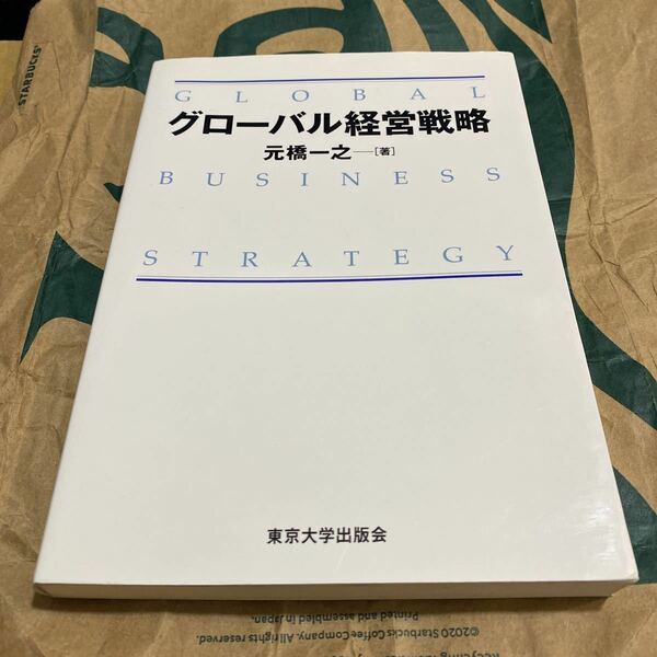 グローバル経営戦略 元橋一之／著