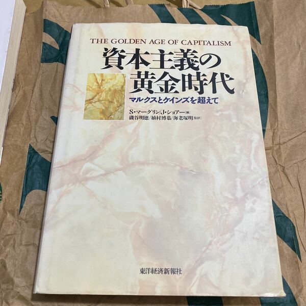 資本主義の黄金時代　マルクスとケインズを超えて Ｓ・マーグリン／編　Ｊ・ショアー／編　磯谷明徳／〔ほか〕監訳