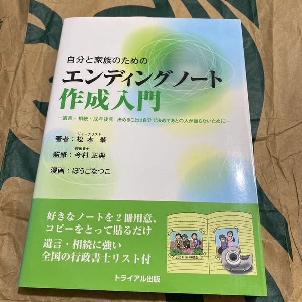 自分と家族のためのエンディングノート作成入門　遺言・相続・成年後見決めることは自分で決めて、あとの人が困らないために
